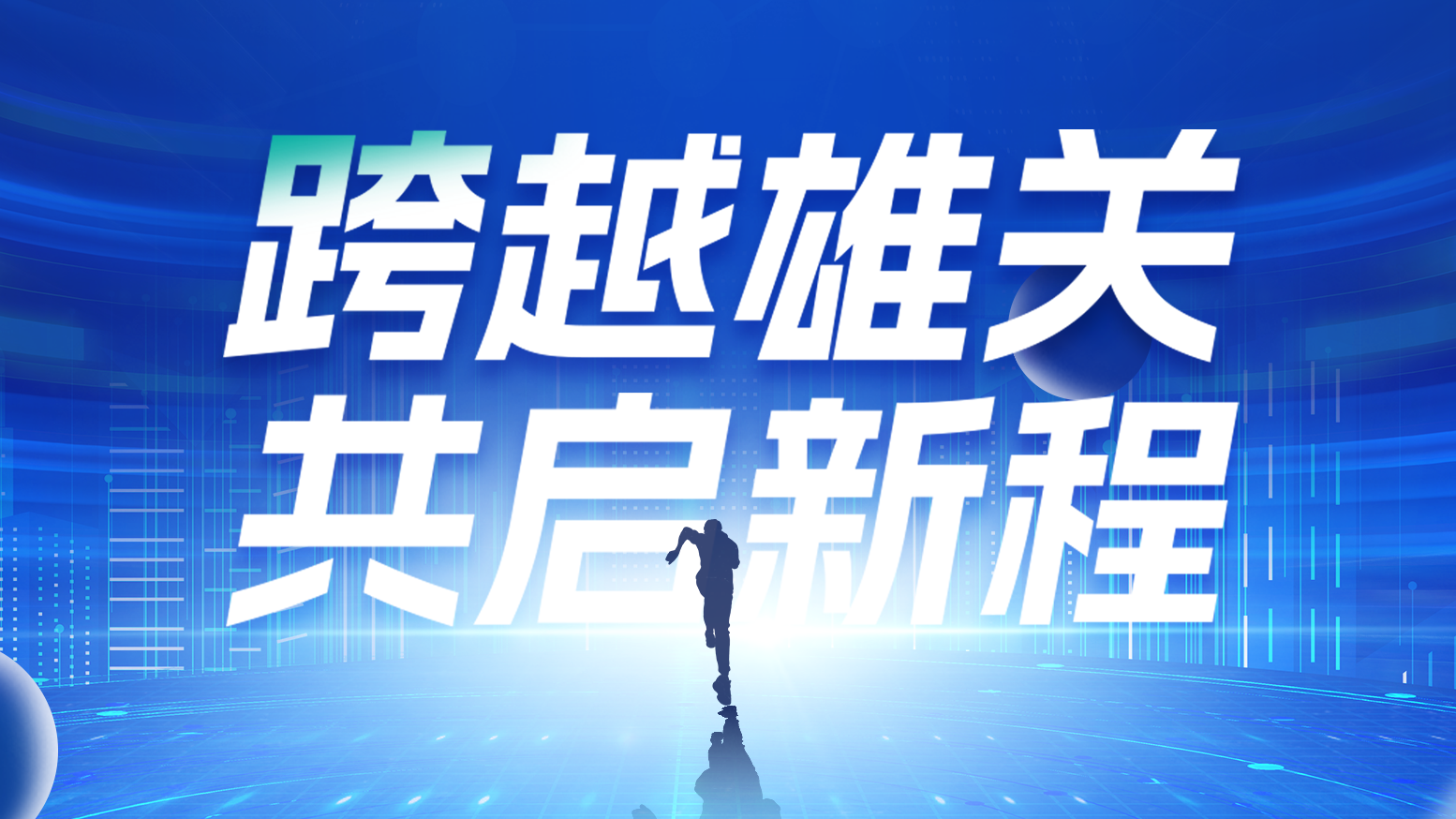 智链新生 携手共赢丨2025pg模拟器电气供应商大会隆重召开